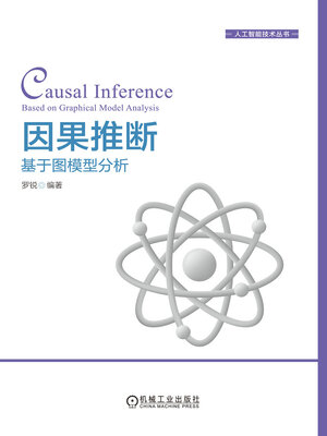 cover image of 因果推断
